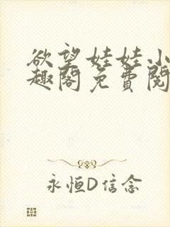 欲望娃娃小说笔趣阁免费阅读大结局