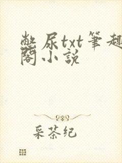憋尿txt笔趣阁小说封面