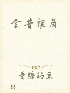 金昔视角