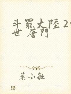 斗罗大陆 2绝世 唐门
