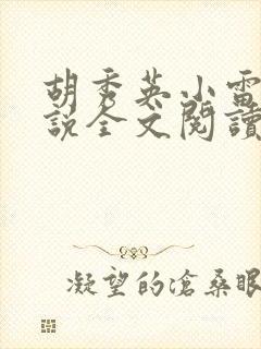 胡秀英小雷的小说全文阅读