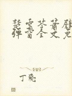 楚云苓萧壁城无弹窗全文免费阅读