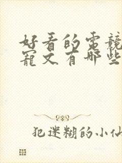 好看的电竞小说宠文有哪些