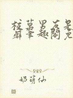 校草男友是绿帽癖笔趣阁免费阅读无封面