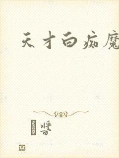 天才白痴魔女情