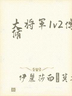 大将军1v2傅修