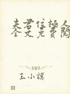 夫君位极人臣后全文免费阅读无弹窗