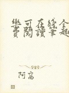 乐可在线全文免费阅读笔趣阁无弹窗