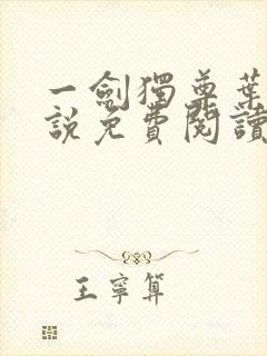 一剑独尊叶玄小说免费阅读