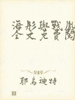 海彤与战胤小说全文免费阅读全网