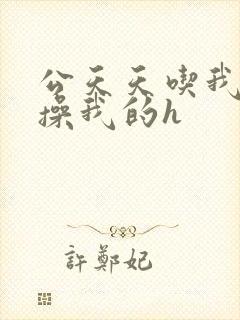 公天天吃我的奶操我的h封面