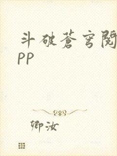 斗破苍穹阅读app