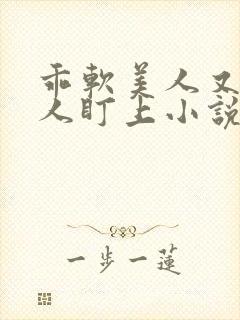 乖软美人又被坏人盯上小说免费阅读