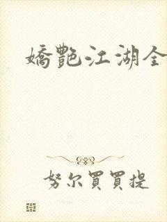 娇艳江湖全文