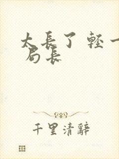 太长了 轻一点 局长封面