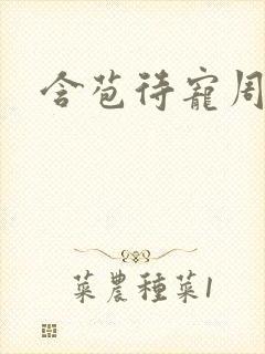 含苞待宠周镇廷