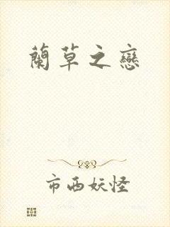 兰草之恋