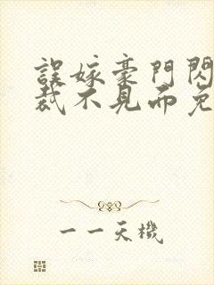 误嫁豪门闪婚总裁不见面免费阅读