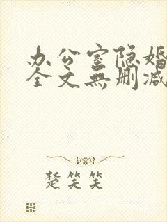 办公室隐婚轻黯全文无删减