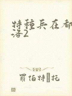 特种兵在都市杨洛2