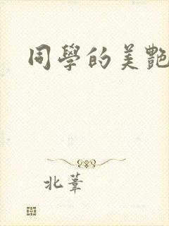 同学的美艳妈妈
