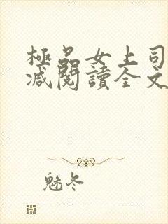 极品女上司无删减阅读全文封面