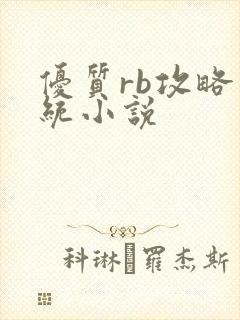 优质rb攻略系统小说封面