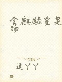 金麒麟岂是池中物