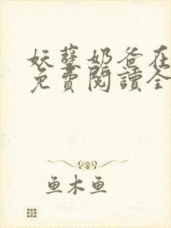妖孽奶爸在都市免费阅读全文