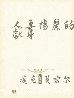 人妻杨丽的无奈献身