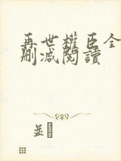 再世权臣全文无删减阅读