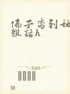 佛子脔到她哭h粗话h