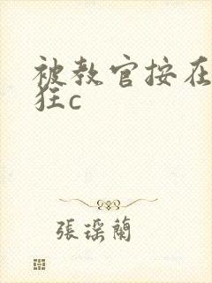 被教官按在寝室狂c
