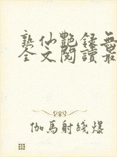 熟仙艳录无删减全文阅读最新章节