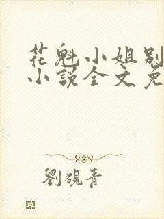 花魁小姐别停下小说全文免费阅读