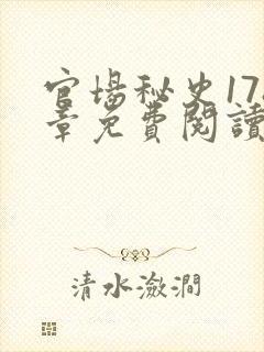 官场秘史178章免费阅读全文小说