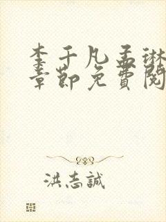 李千凡孟琳最新章节免费阅读