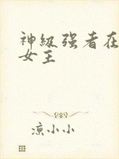 神级强者在都市女主