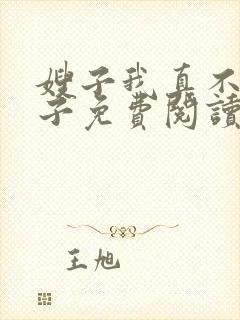 嫂子我真不是傻子免费阅读封面