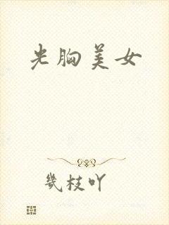 光胸美女封面