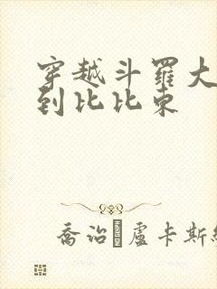 穿越斗罗大陆推到比比东封面