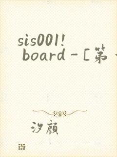 sis001! board - [第一会所 邀请注册]封面