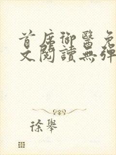 首席御医免费全文阅读无弹窗