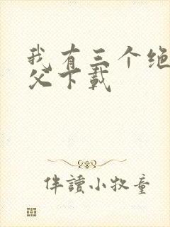 我有三个绝色师父下载