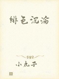 绯色沉沦封面