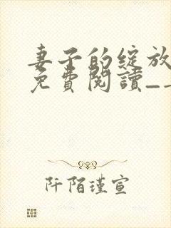 妻子的绽放全文免费阅读_妻子的绽放