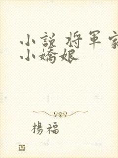 小说 将军家的小娇娘封面