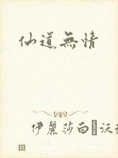 仙道无情