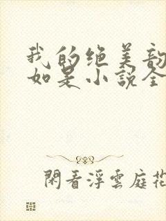 我的绝美韵母柳如是小说全文阅读封面