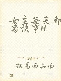 女主每天都在求脔快穿H